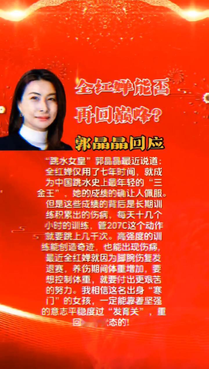 全红蝉能否再回巅峰？郭晶晶回应。"跳水女皇"郭晶晶最近说道：全红蝉仅用了七年时