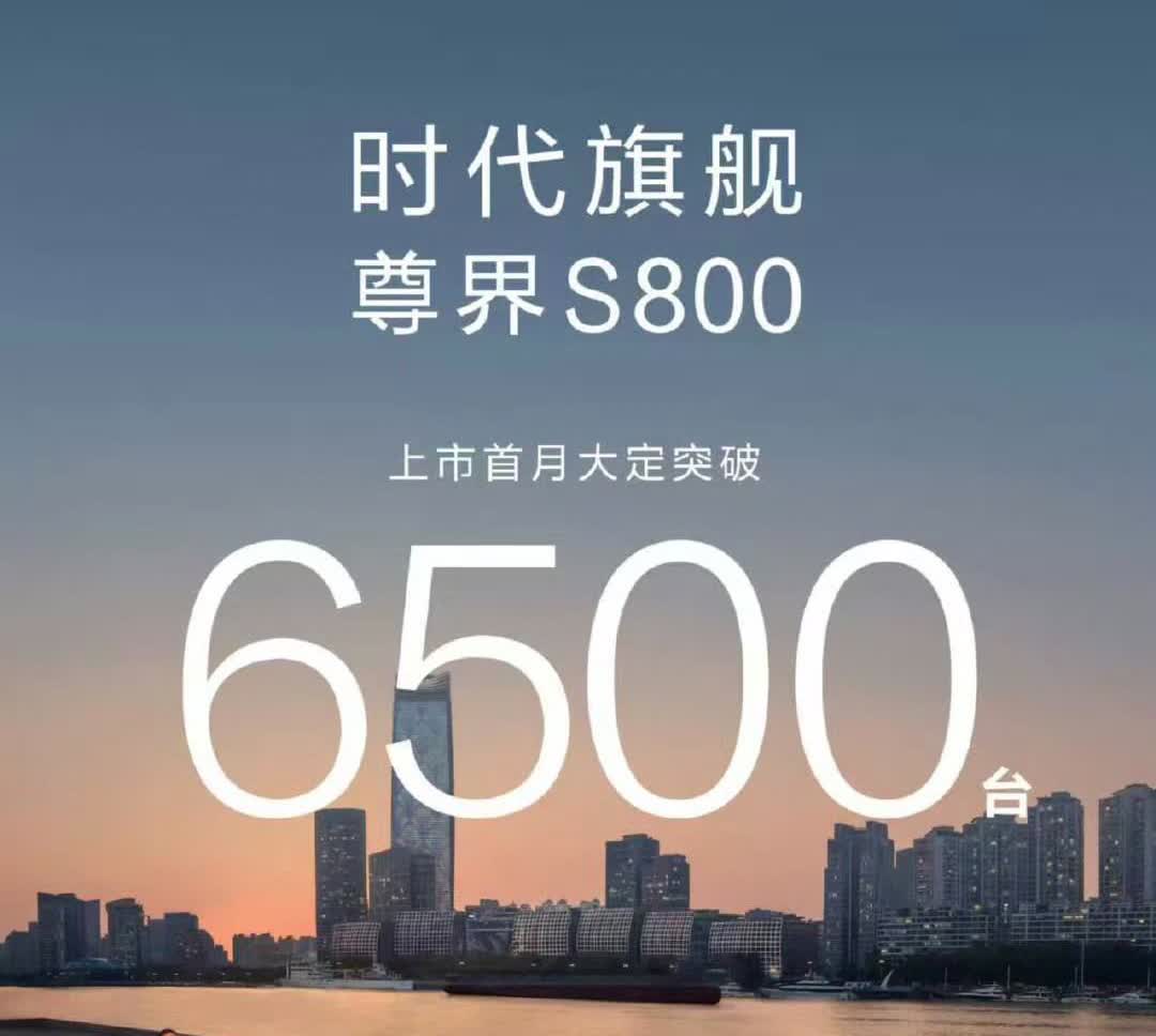 成了:尊界S800一个月订单超过了6500台！就在大家看到小米汽车成功