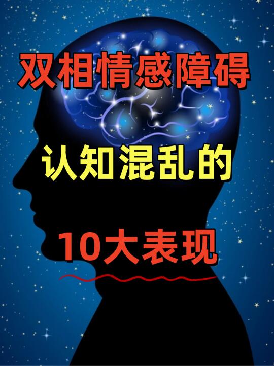 双相情感障碍，认知混乱的10大表现 ﻿双相情感障碍﻿ ﻿中医﻿ ﻿抑郁躁狂﻿