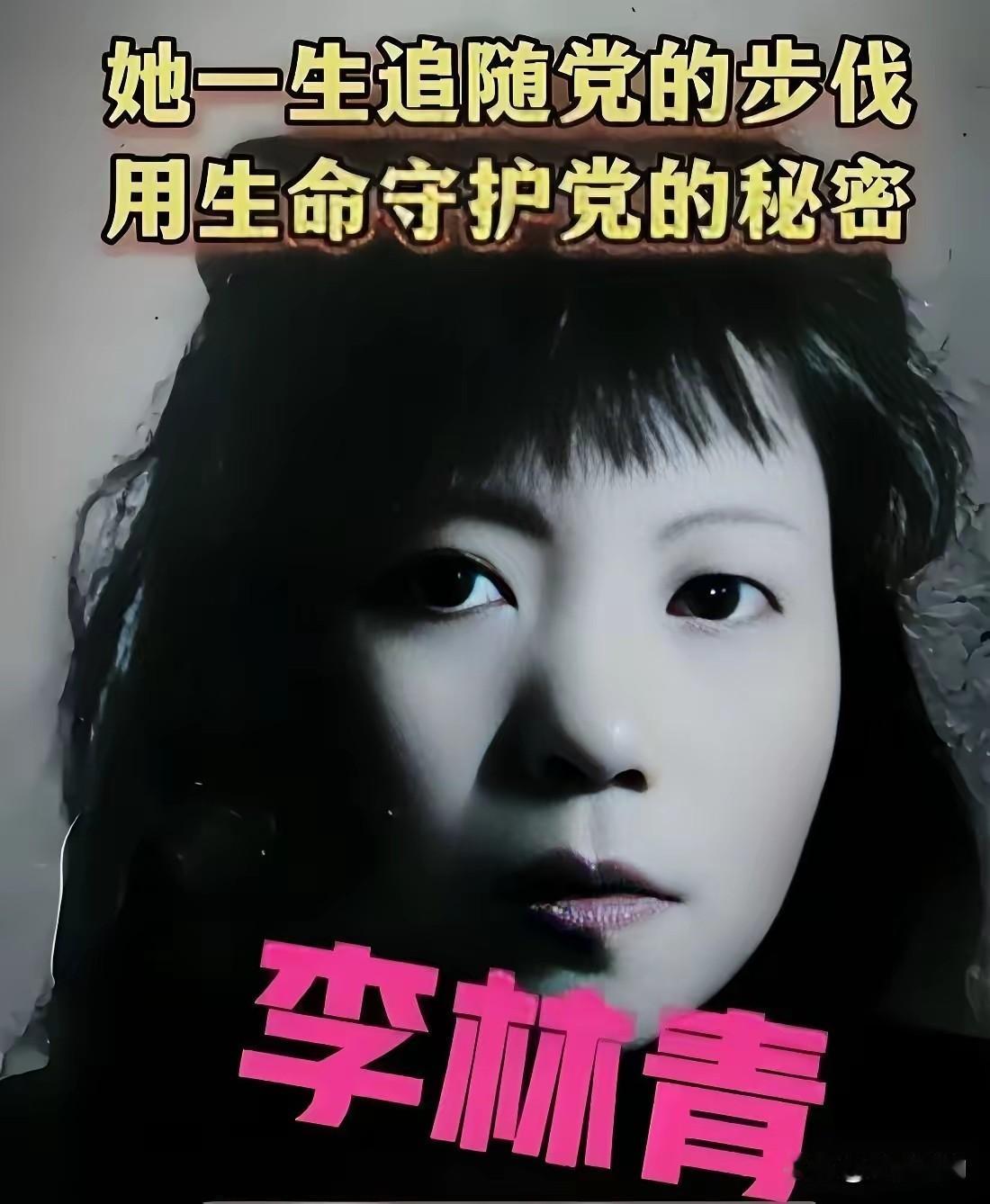 1948年，涂孝文叛变后，供出了李青林。李青林被捕后，死不承认自己党员的身份。特