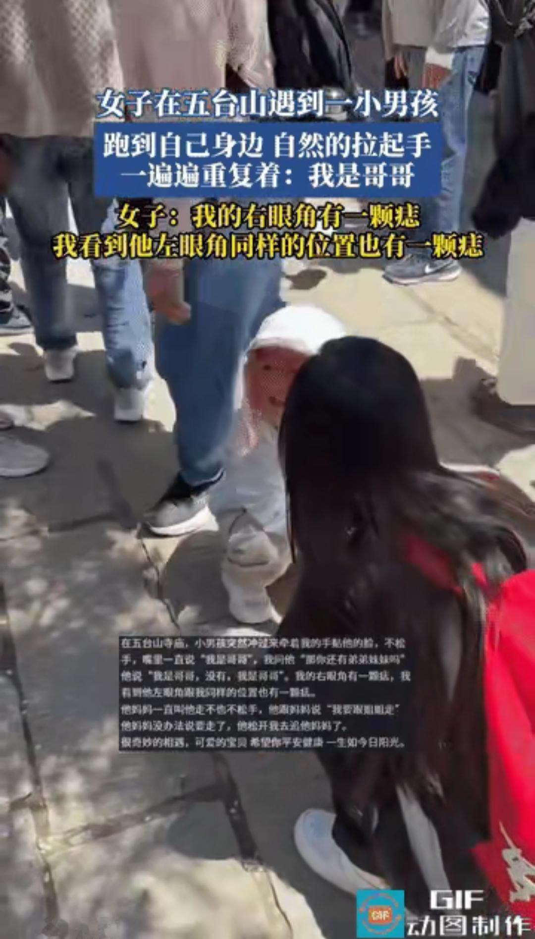 近日，一位女孩去五台山祈福，一名小男孩突然穿过人群跑向她，熟络地牵起她的手，奶声