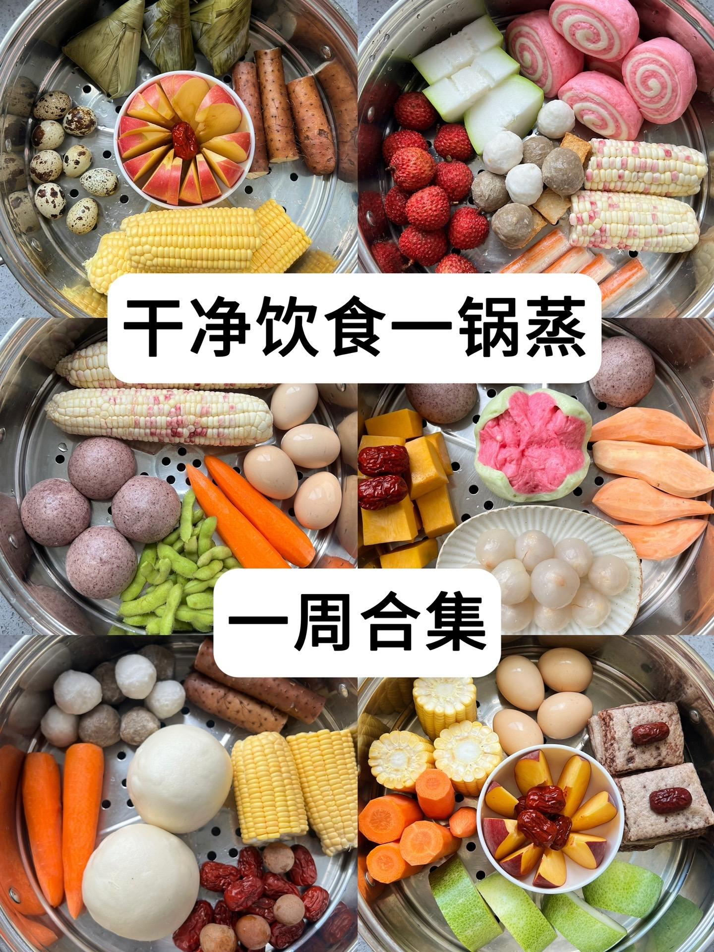 养生血脉已觉醒｜一周食谱。一锅蒸， 既可以节省时间，又可以品尝食物的原...