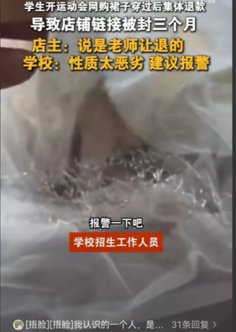 网店老板的噩梦：职校运动会后，学生们退货退款裙子60件，老板店铺被封损失8000