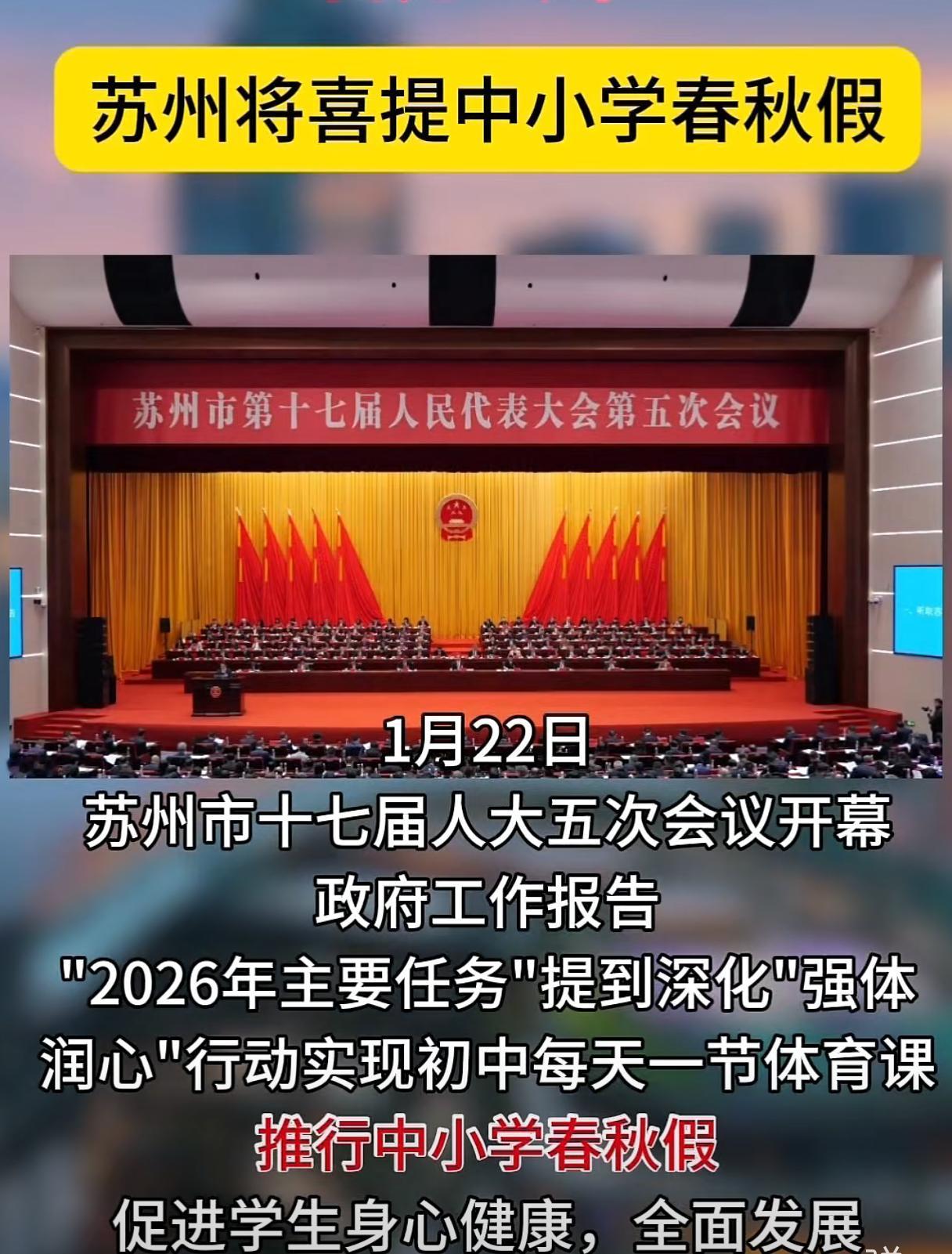 苏州中小学生要迎来春秋假啦！这消息一出来，家长乐不乐就不知道了，但估计学生都乐坏