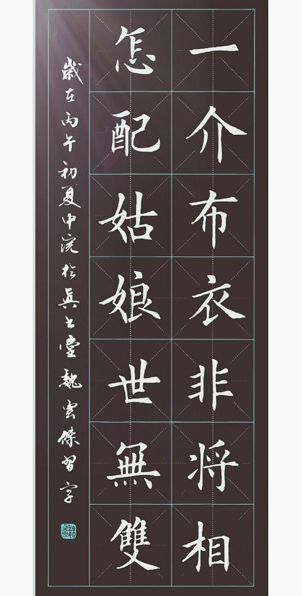 一介布衣非将相，怎配姑娘世无双。楷书书法作品欣赏读书明理知天下