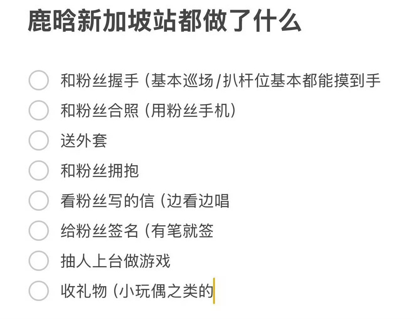 鹿晗新加坡演唱会粉丝吃这么好！鹿晗新加坡场吃太好了​​​