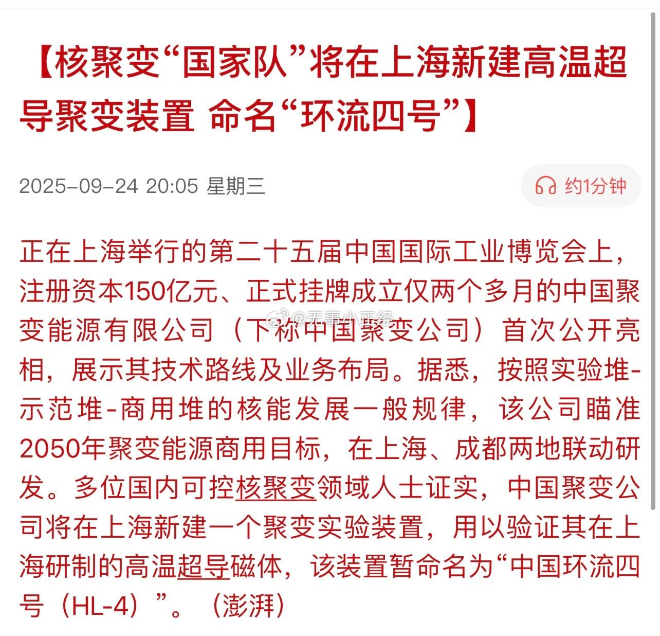 核聚变“国家队”将在上海新建高温超导聚变装置命名“环流四号”​​​