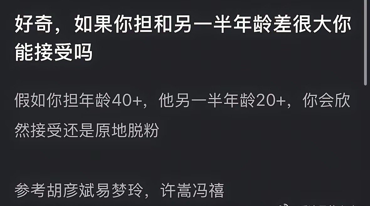网友热议，参考胡彦斌易梦玲，许嵩冯禧，如果你担和另一半年龄差很大你能接受吗？