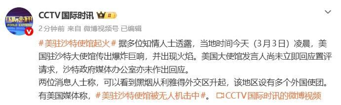 3月3日，据央视新闻客户端报道，昨天，沙特外交部发言人称，美国驻沙特大使馆遭到无
