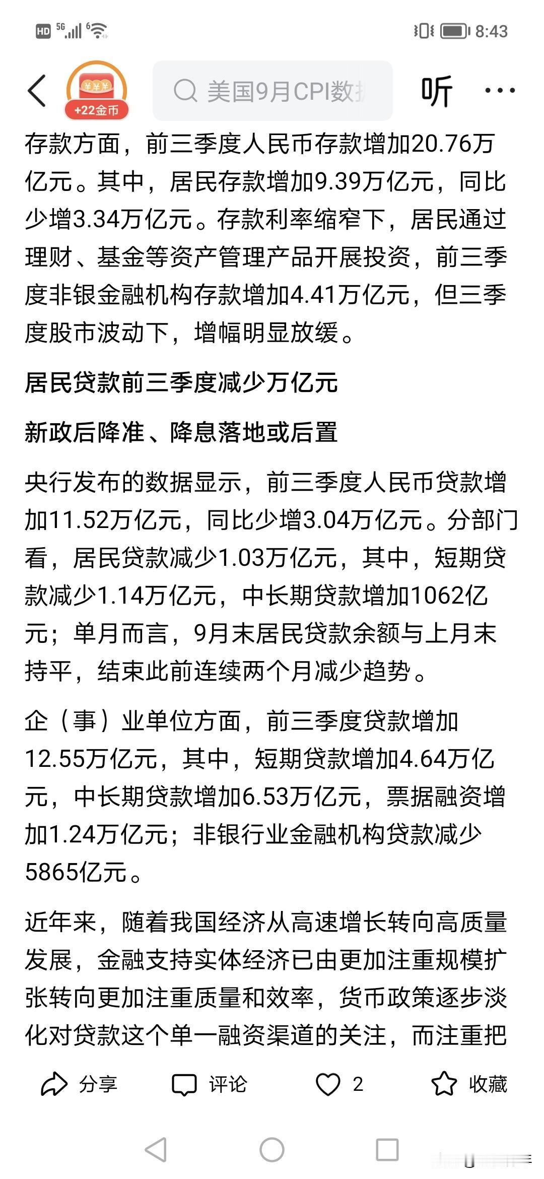 妈呀，前三季度个人疯狂少借钱，少增一万亿贷款，存款少增三万亿。整个三季度贷款增