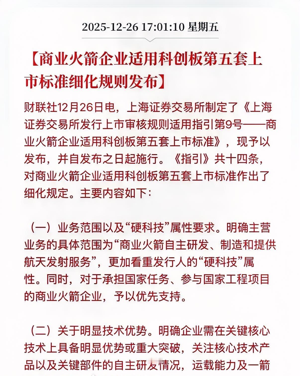 专门为商业航天上市扩围了一条规则，降低了商业航天企业的上市融资门槛。蓝箭航天