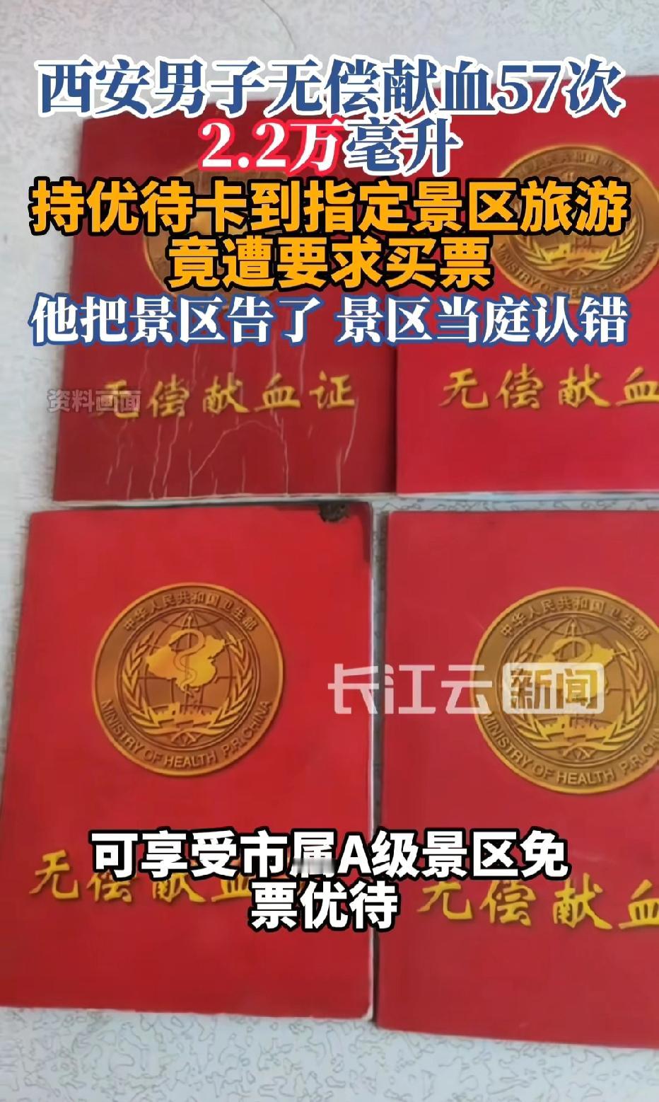 西安，男子无偿献血57次，总量达22600毫升，他拿着一张市属A级景区免票优待卡