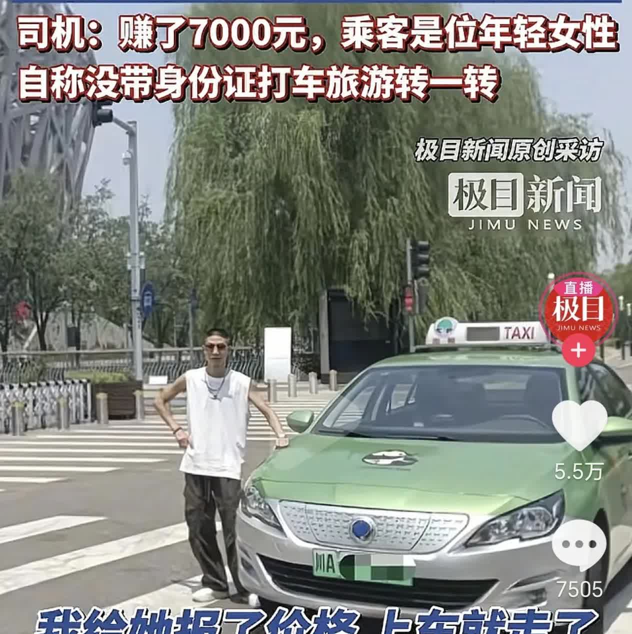 成都的哥31小时赚7000元。近日，成都一的哥接到了一个大单。一女子自称由于