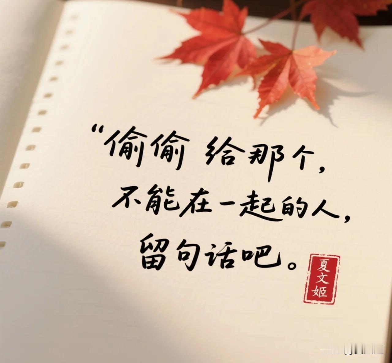 偷偷给那个不能在一起的人留句话吧情愫暗生心底藏，心间喜悦自流芳。汹涌暗涌皆