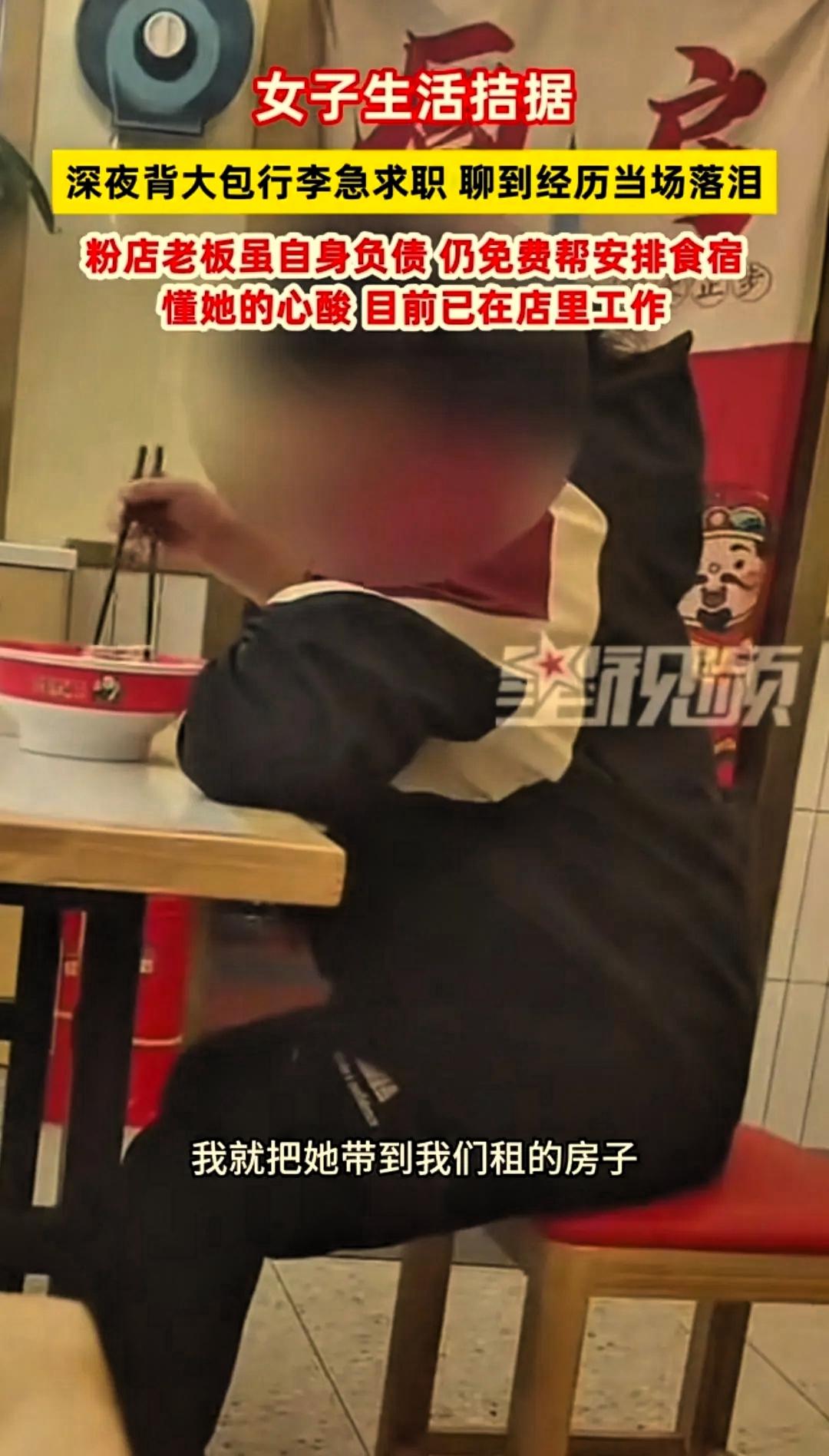 “太仗义了！”湖南长沙，一店铺快要关门时，一位背着行李的女子前来询问是否招工。奔