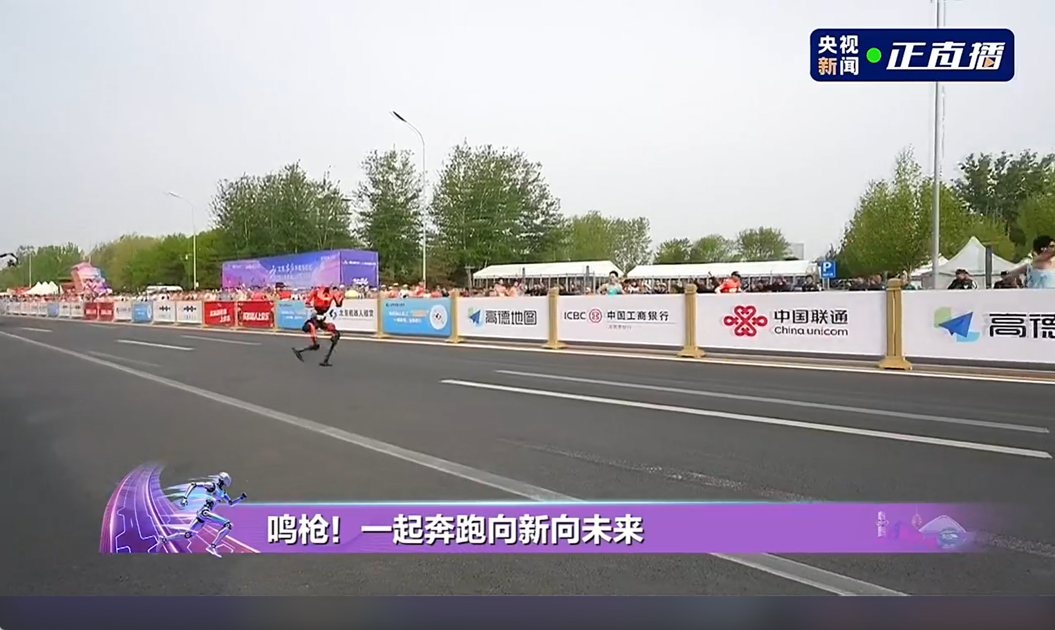 鸣枪！2026人形机器人半马开跑