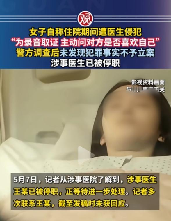 女患者遭医生侵犯后刻意录音取证，主动发问套话，报警后却未被立案。 涉事医生被