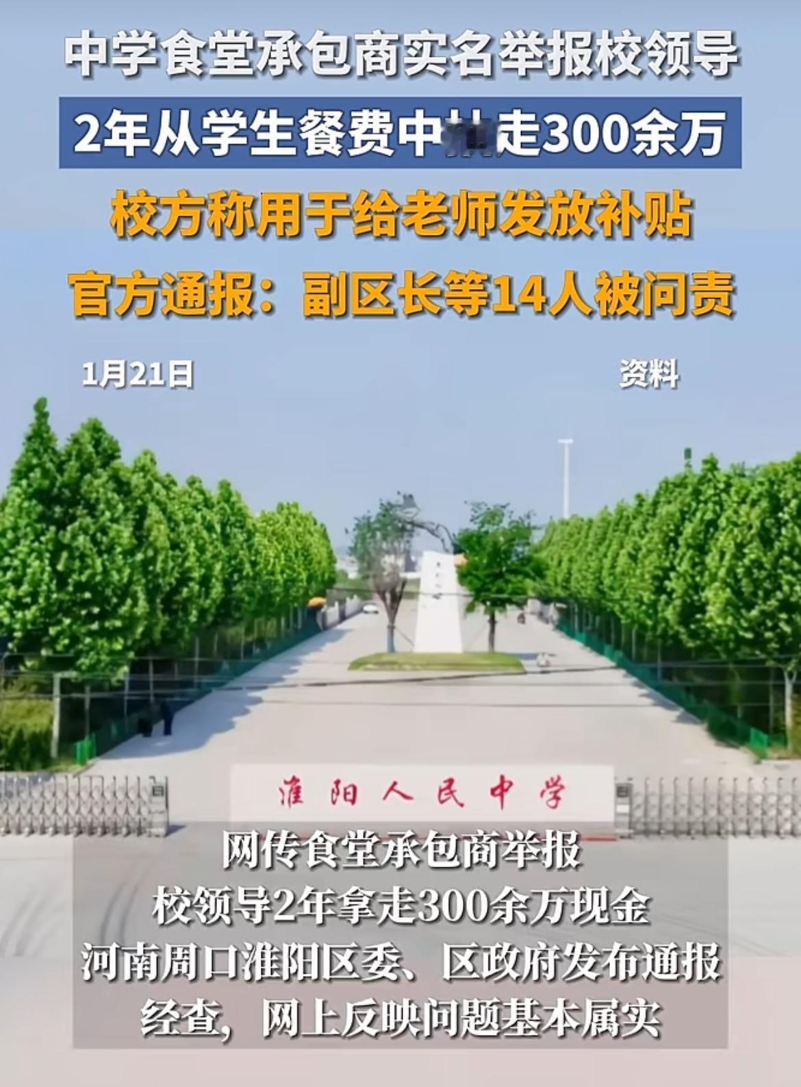 河南周口某中学领导被食堂老板举报2年回扣300多万，官方调查钱的确拿了，但都给老
