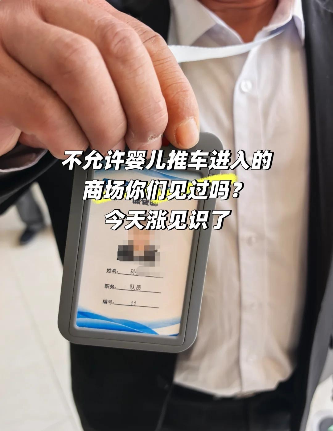 居然有商场不允许婴儿推车进入，何意味？一瞬间以为自己听错了，反复沟通确认，工作
