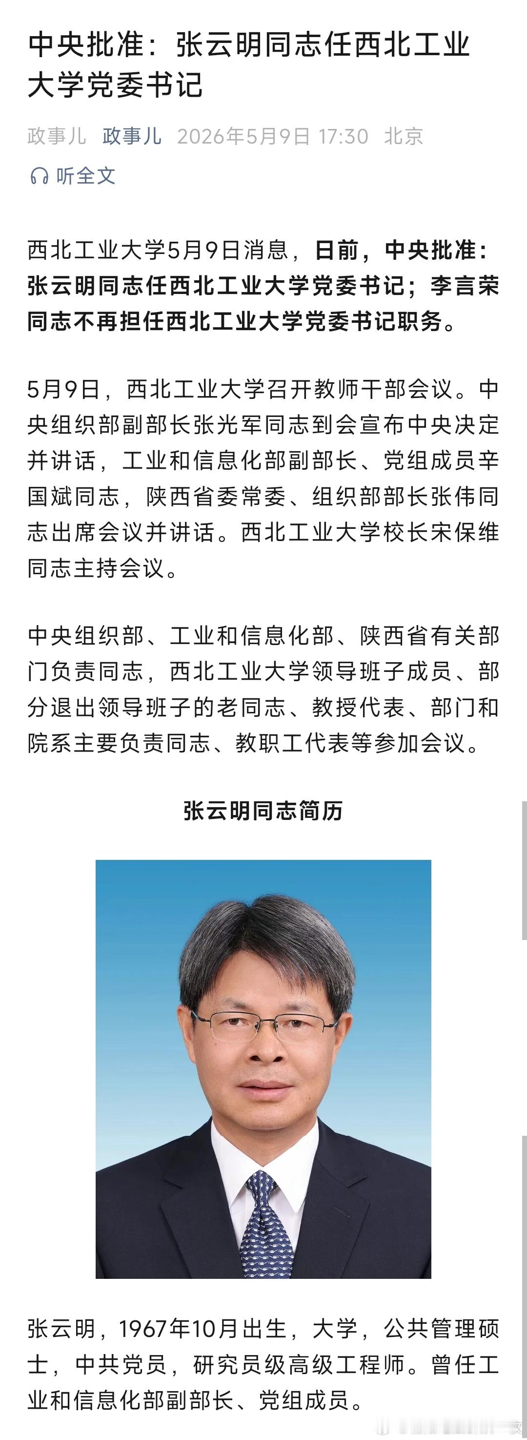 张云明任西北工业大学党委书记。