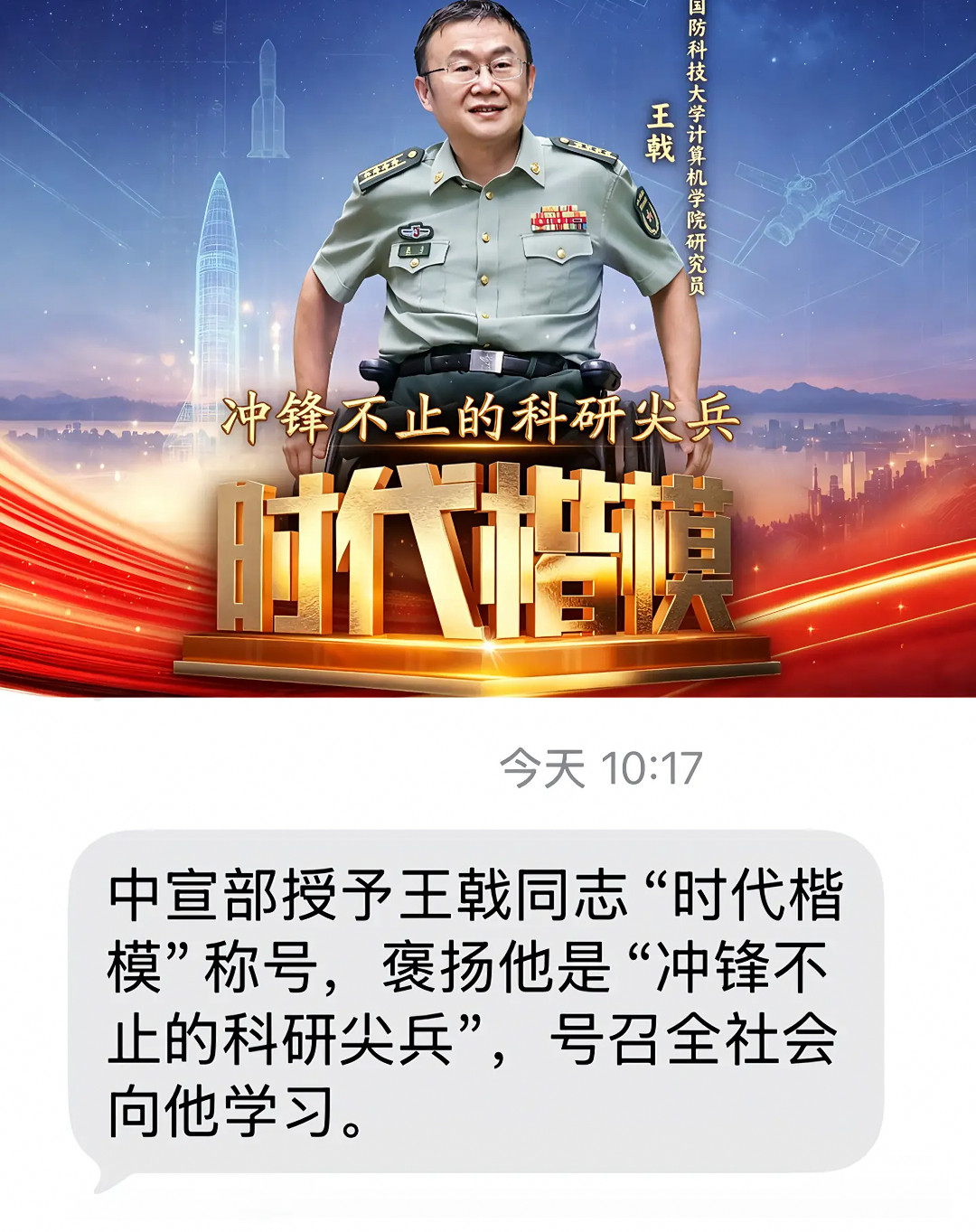 授予王戟同志时代楷模称号。