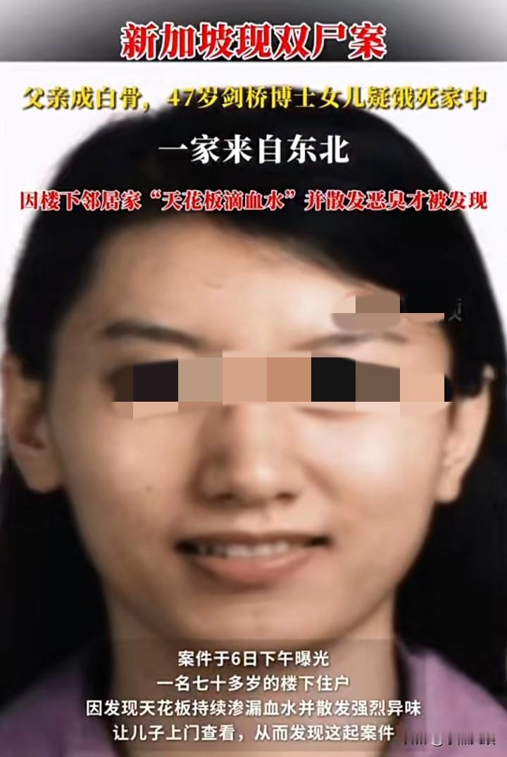 47岁剑桥女博士被饿死在新加坡的家中被发现时其父亲已经成白骨，女博士疑似患有