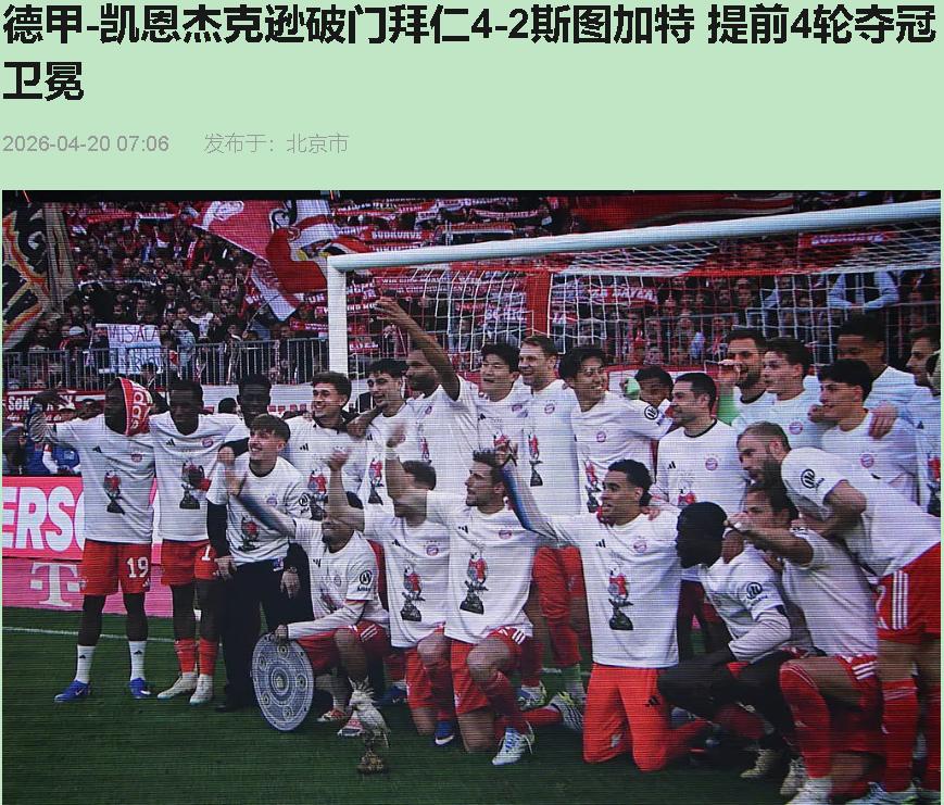 提前四轮夺冠？拜仁这后防漏的，我看得直嘬牙花子！安联球场今儿这出，活脱脱