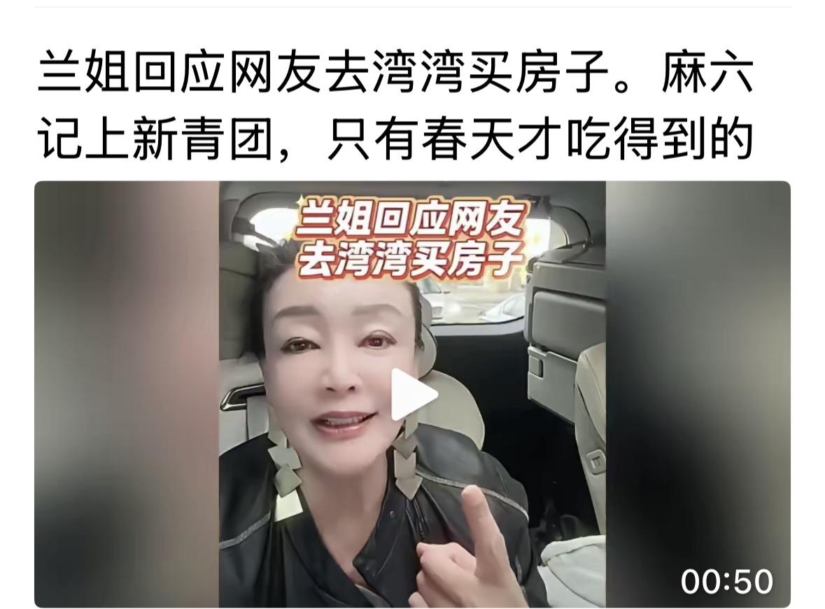 兰姐，现在没有想太多，也不会去考虑，毕竟有过一次经验了，台北买房子的事情，她不会