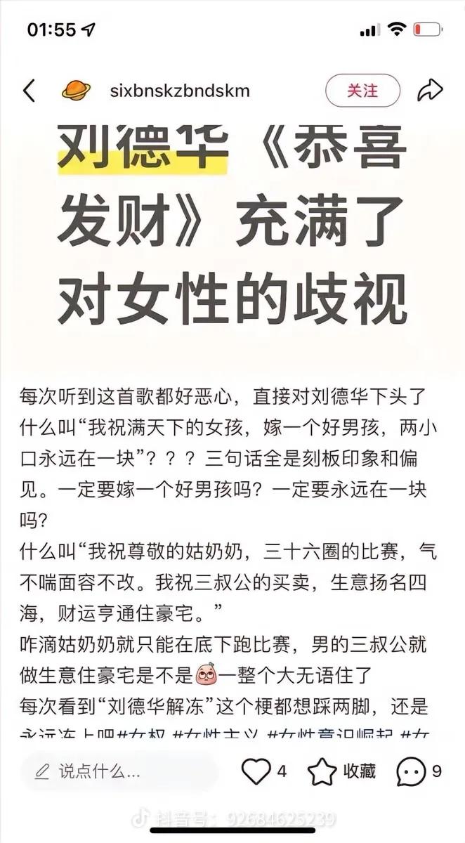 刘德华万万想不到，当《恭喜发财》遇到女权，歌词全变成了“对女性的歧视”。这首