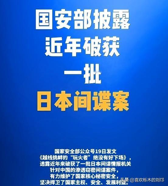 隐蔽战线亮利剑！日本间谍网被连根拔这才是中日博弈的核心较量！别以为中日