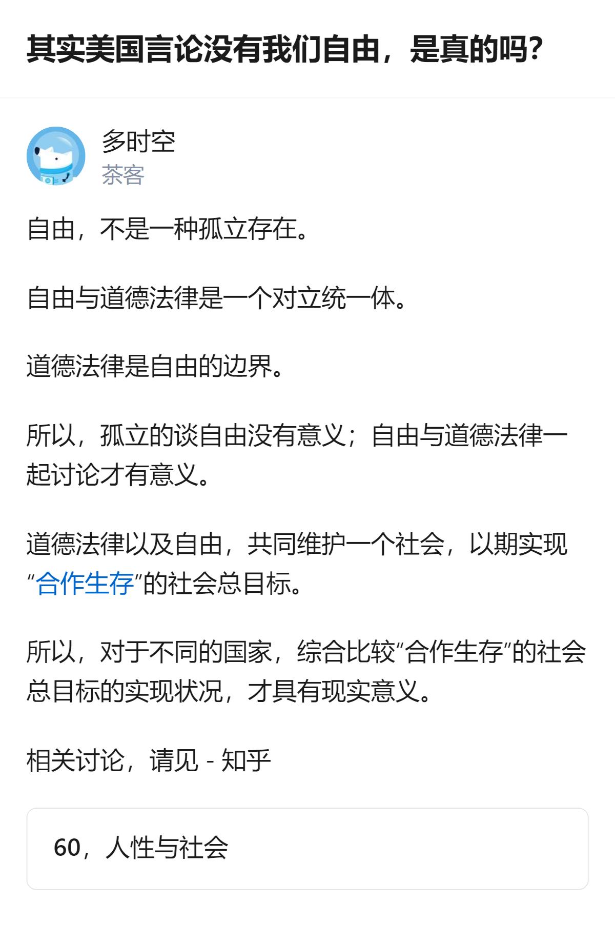 这事更值得琢磨的不是谁的言论更自由，而是脱离了“合作生存”的社会总目标去谈自由，