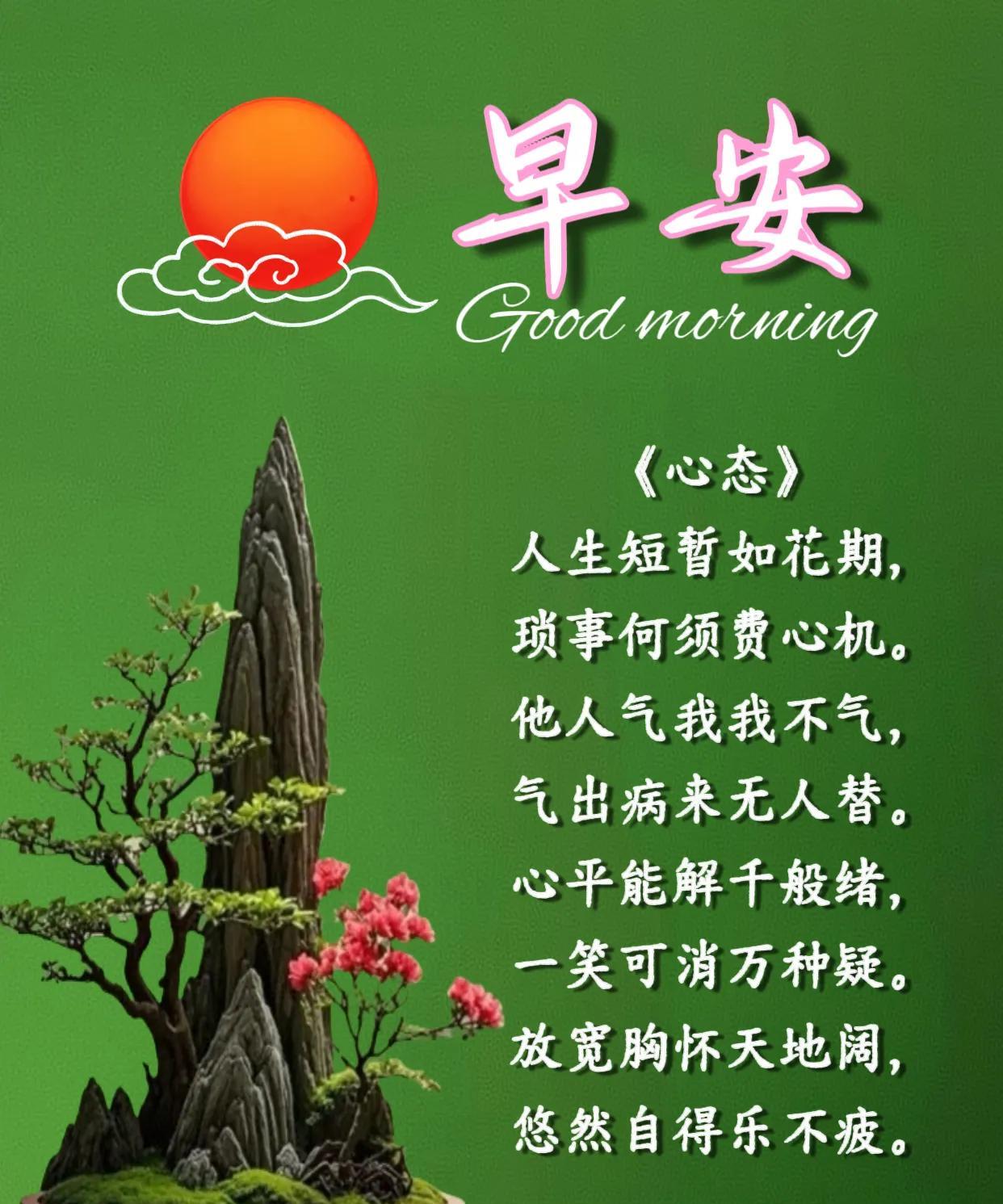 朋友：早安！《心态》人生短暂如花期，琐事何须费心机。他人气我我不气，气出病