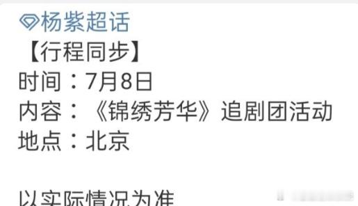 杨紫七月有追剧团活动杨紫7月锦绣芳华追剧团活动杨紫现身《锦绣芳华》追剧团！与粉