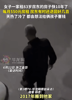 暖心！浙江金华，女子一家租83岁房东的房子快10年，每月550元。没想到，房东有