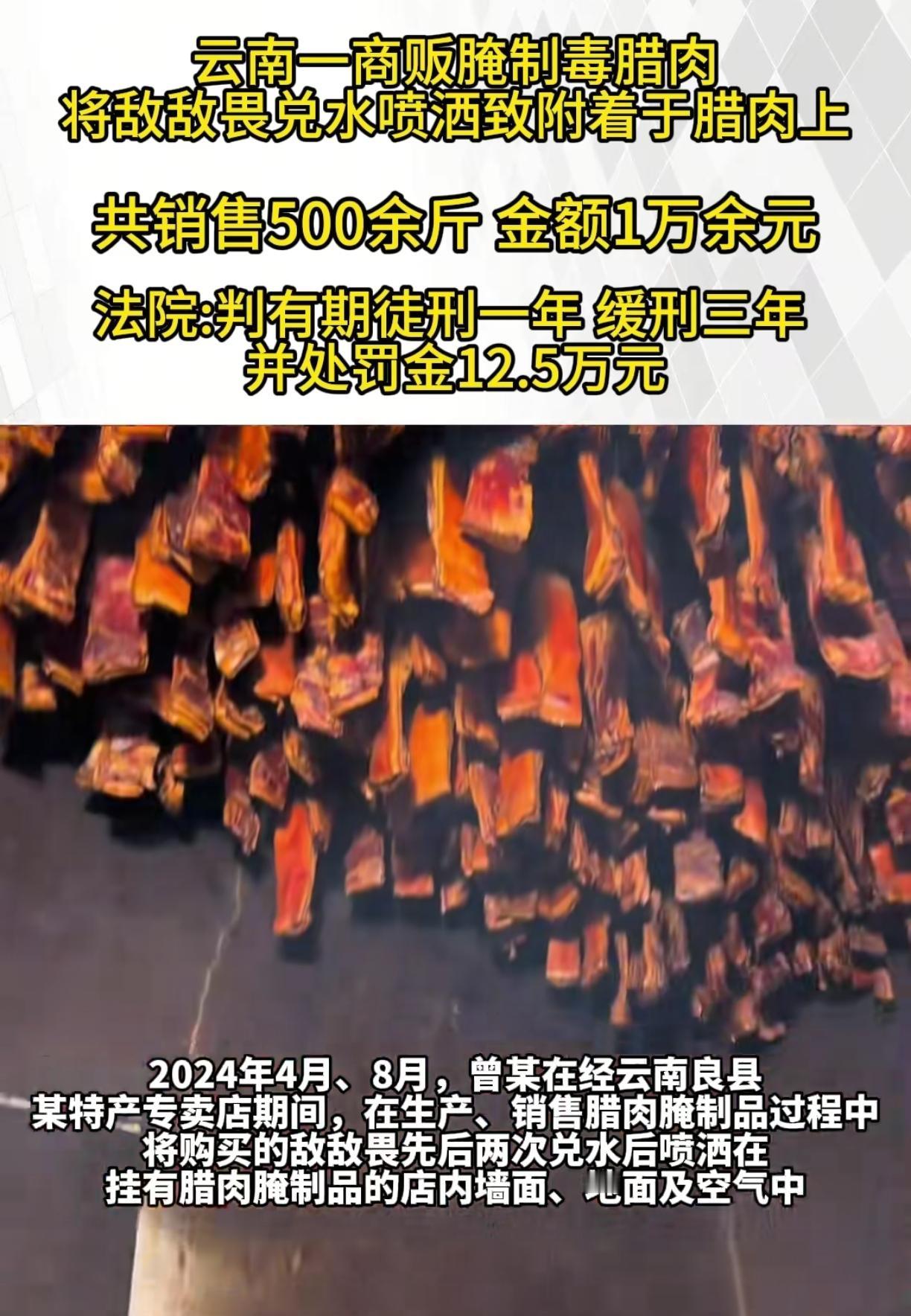 云南良县某商贩腌制毒腊肉近500斤，卖了一万多块钱，不知道是哪些背时的人买走了，