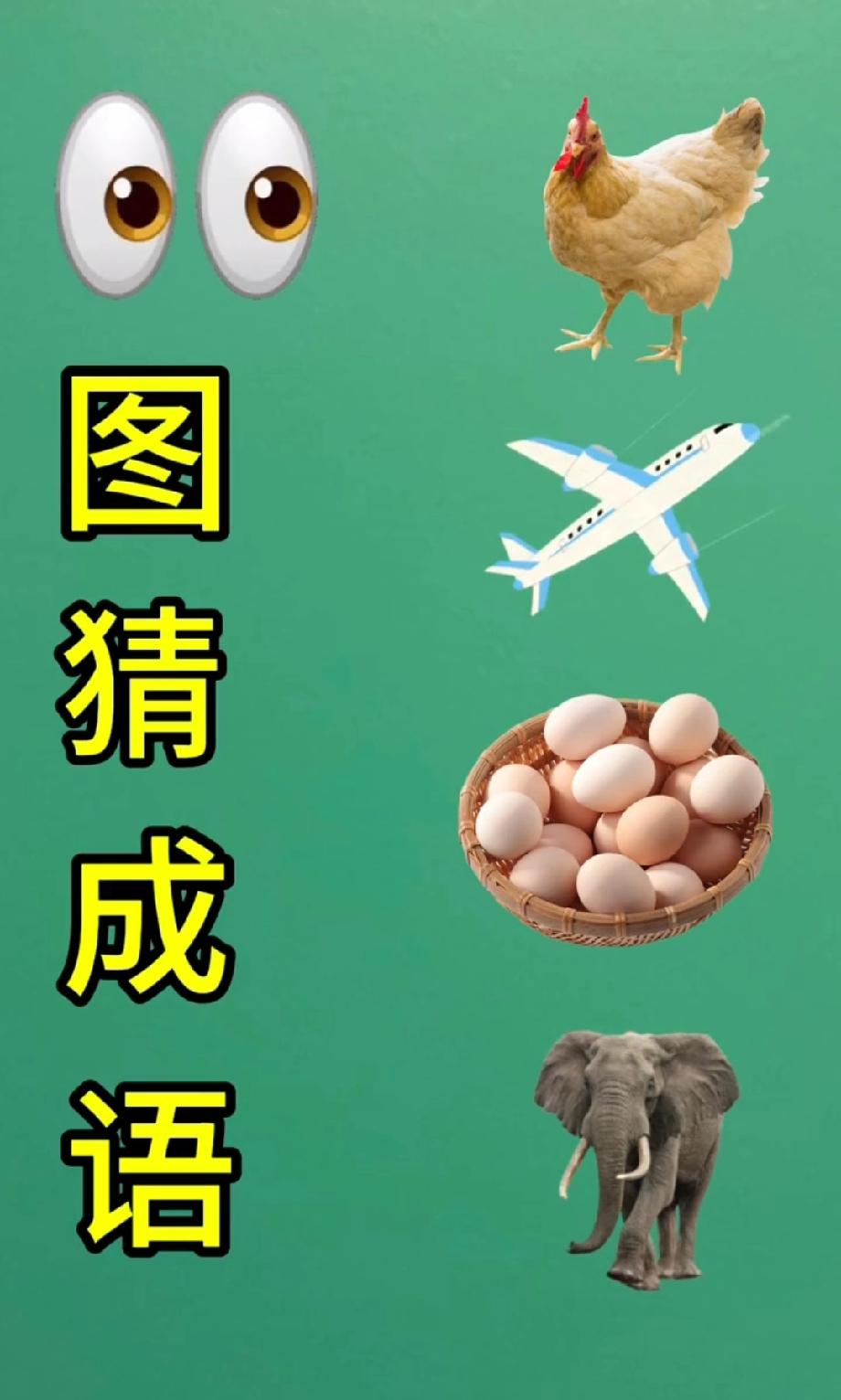 鸡+飞机+鸡蛋+大象猜成语，能秒答的是成语大神，评论区秀一波