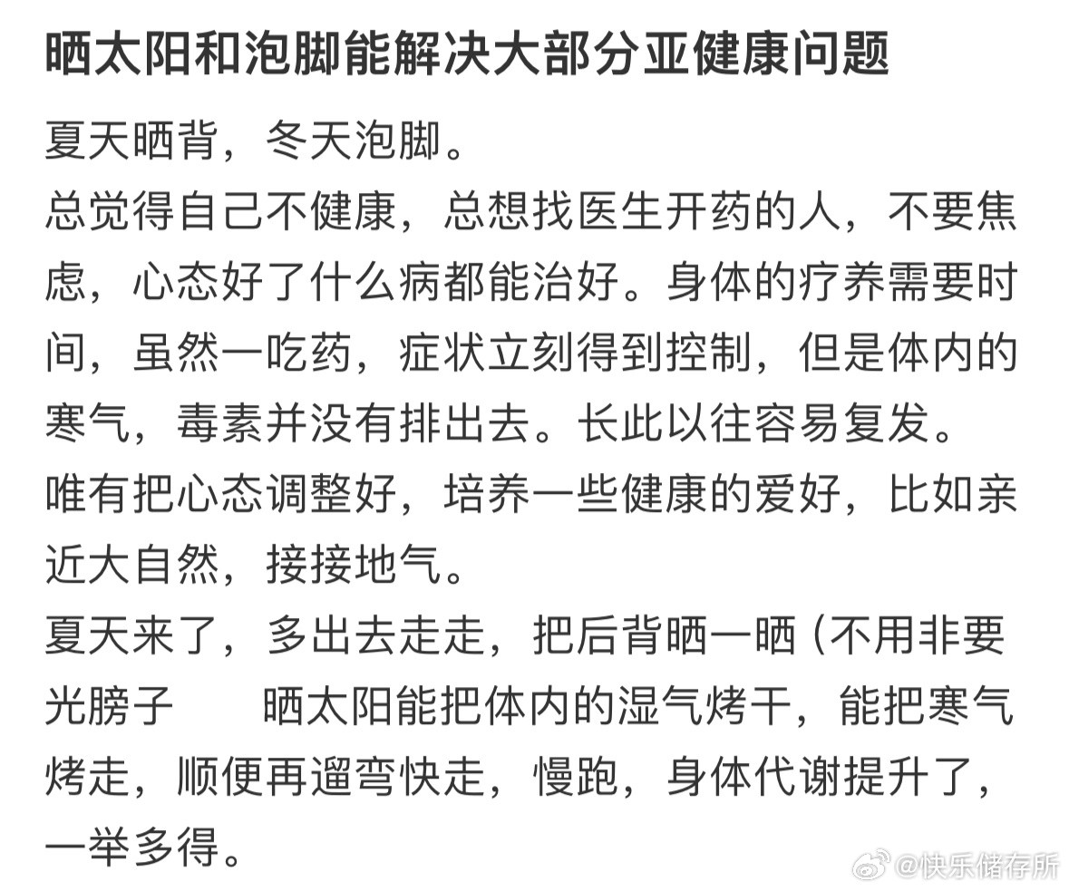 晒太阳和泡脚能解决大部分亚健康问题​​​