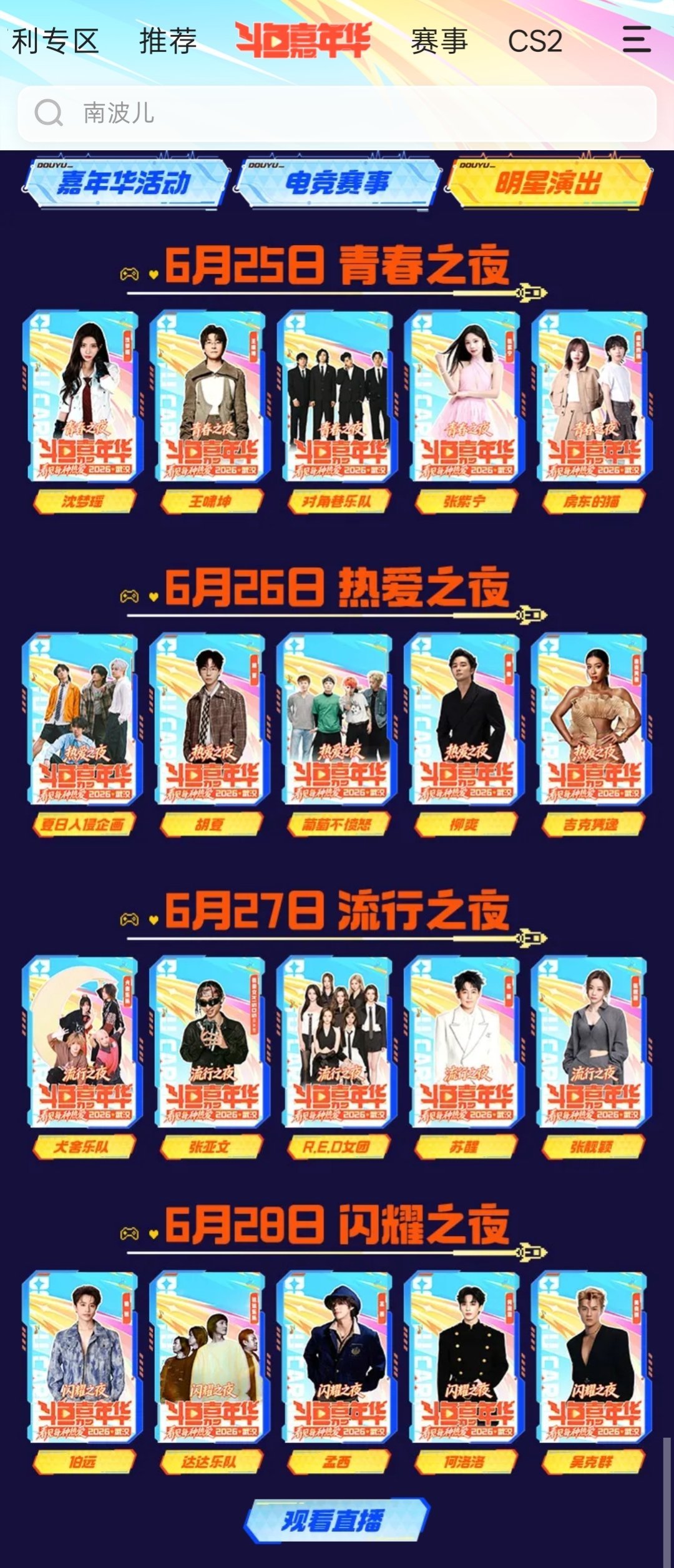 沈梦瑶🐺沈梦瑶斗鱼嘉年华斗鱼音乐节不知道会不会直播大概率是会的