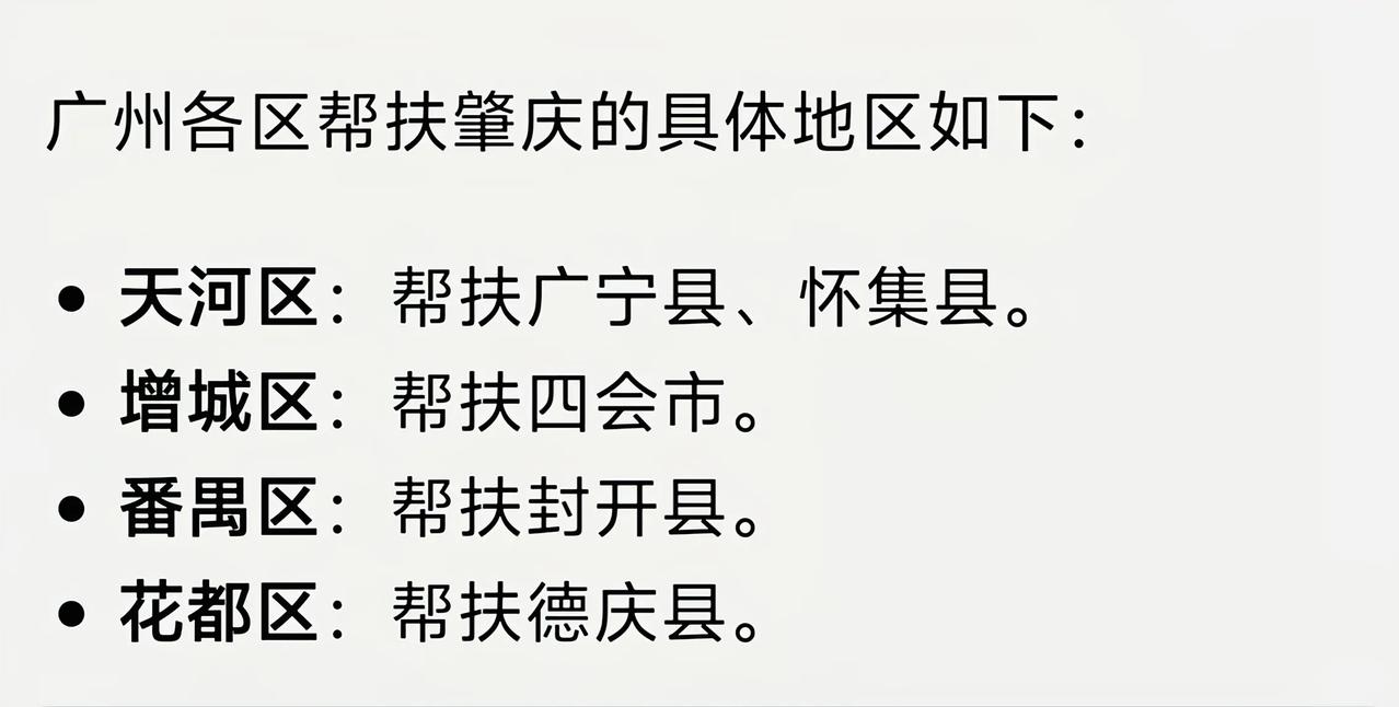 很多人都不知道，其实广州一直在帮扶肇庆各县，其中天河帮扶广宁、怀集，增城帮扶四会