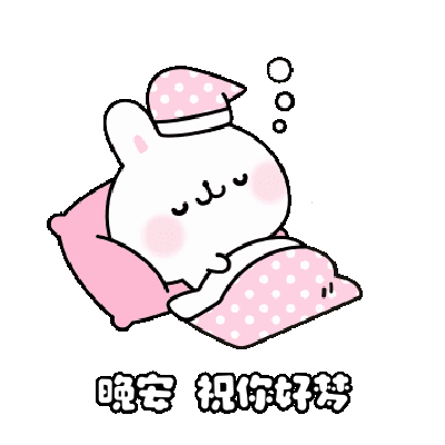 晚安感觉又是啥也没干的一天