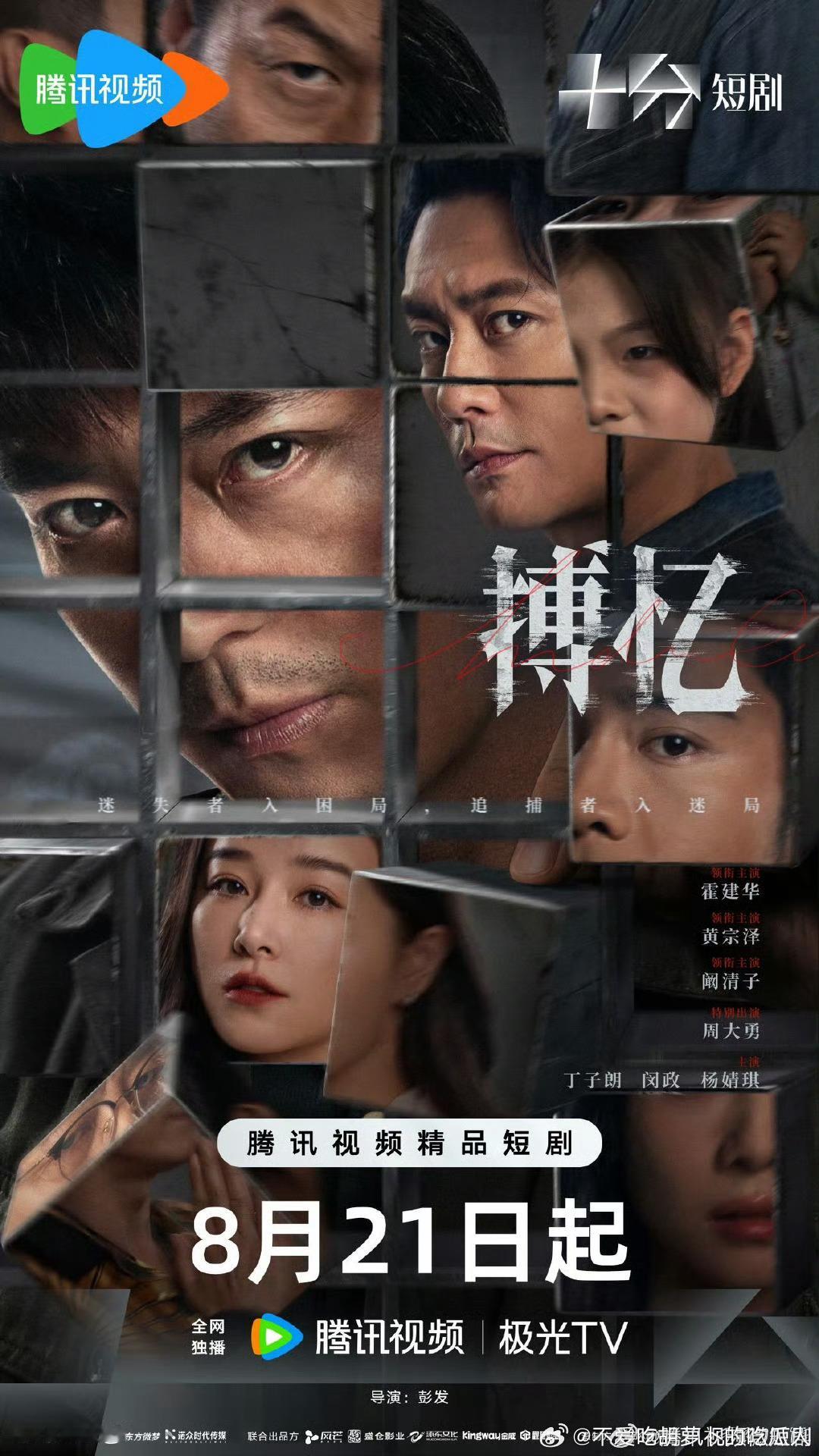 24集悬疑精品短剧搏忆定档8.21腾讯视频独播。导演：彭发领衔主演：霍建华、黄宗