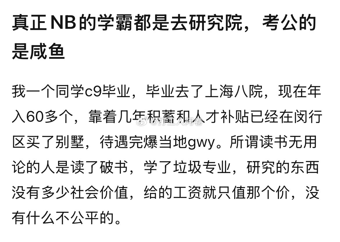 真正的学霸都去研究院，考公的都是咸鱼