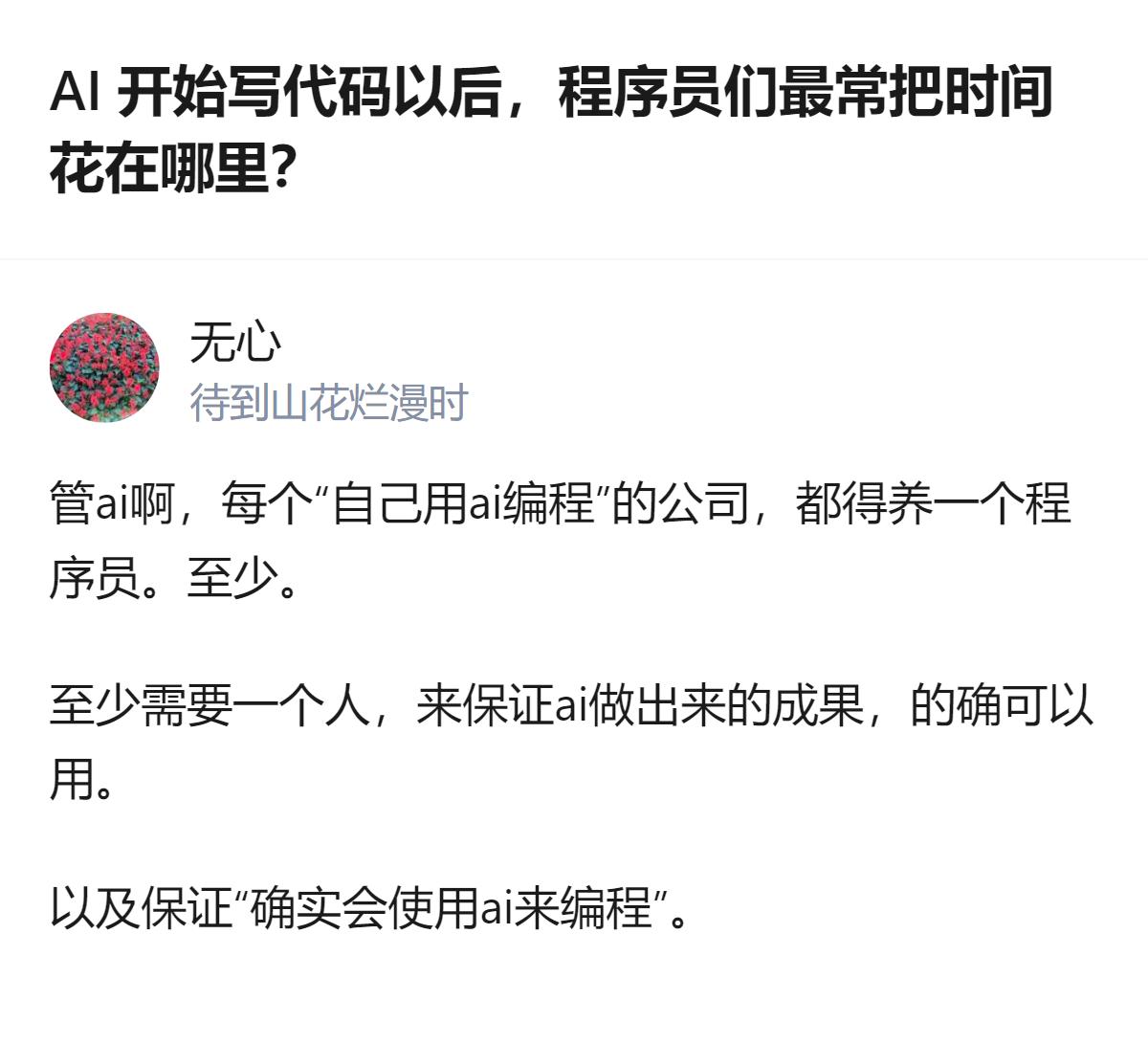 AI开始写代码后，程序员们最常花时间管AI，每个用AI编程的公司至少得养一个程序