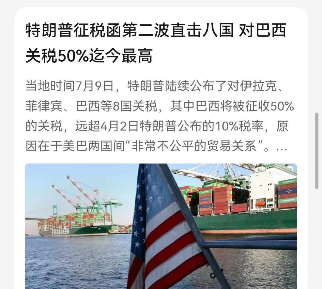 美国第二轮“关税”就比较有意思了。特朗普征税函第二波直击八国对巴西关税