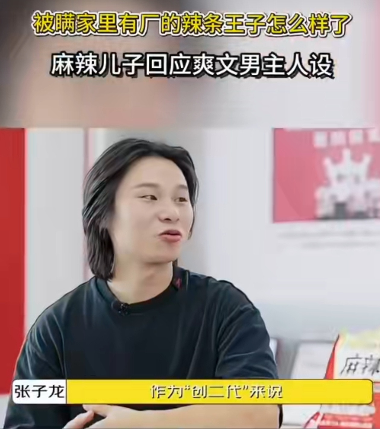 被瞒家里有厂的辣条王子怎么样了明明家里有矿，但是被父亲隐瞒了20多年。从小被父母