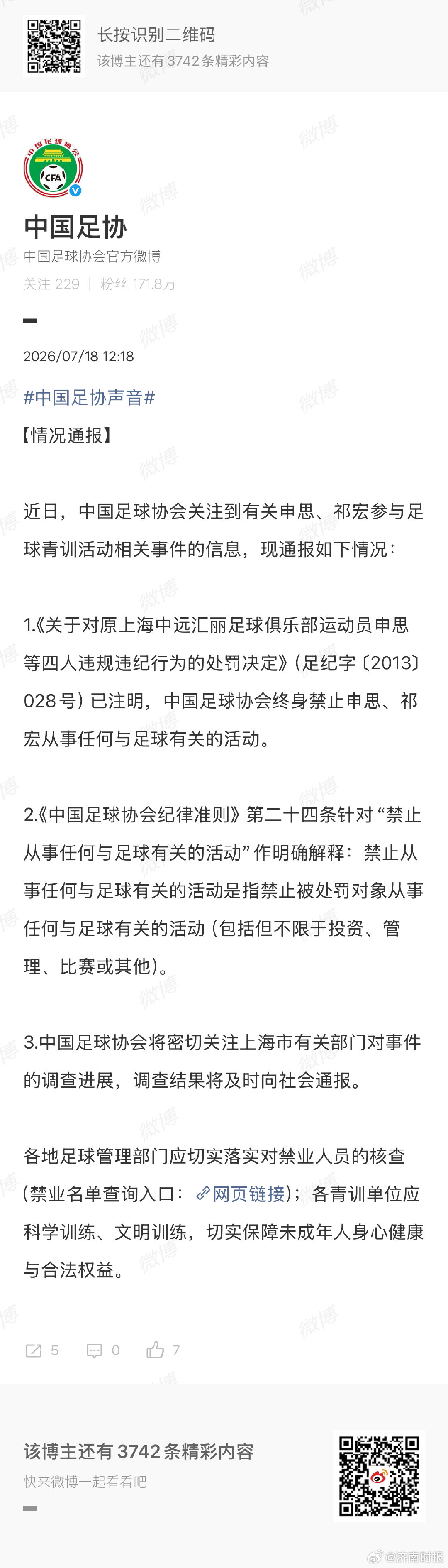 【#足协通报申思祁宏被指殴打小球员#】#足协通报申思祁宏等处罚决定#据通报：