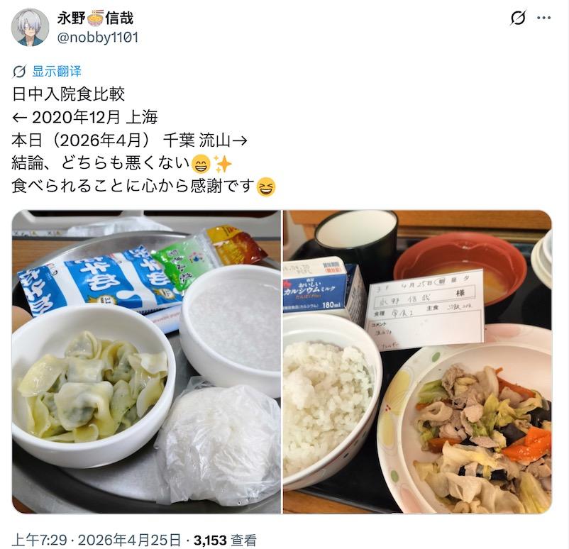 日本网民对比了中日住院伙食差异。一名叫“永野信哉”的日本网民对比了中日住院的伙食