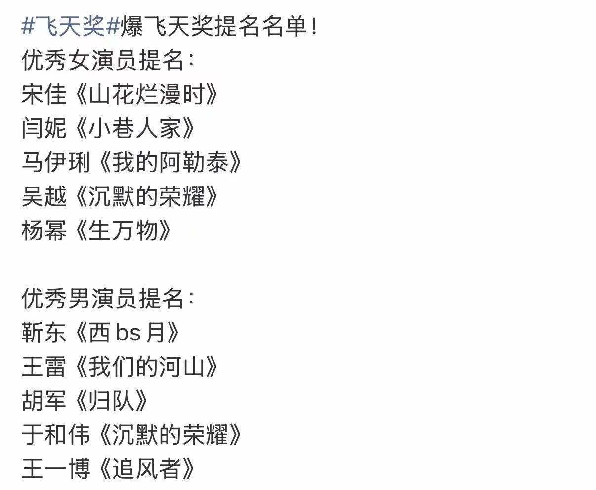 #曝飞天奖提名名单##曝飞天奖最佳男女主提名名单#曝飞天奖提名名单～​
