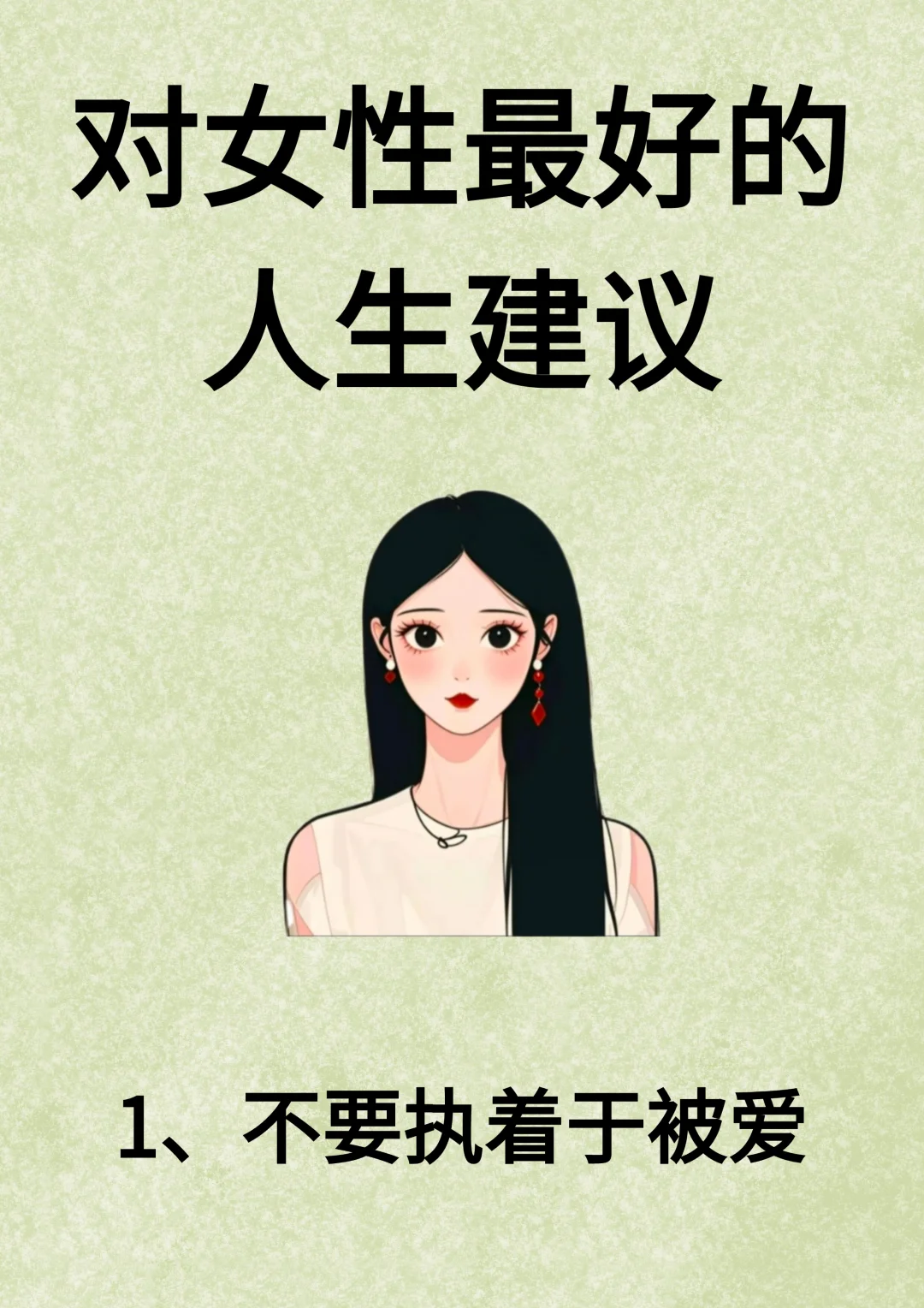 对女性最好的人生建议！！