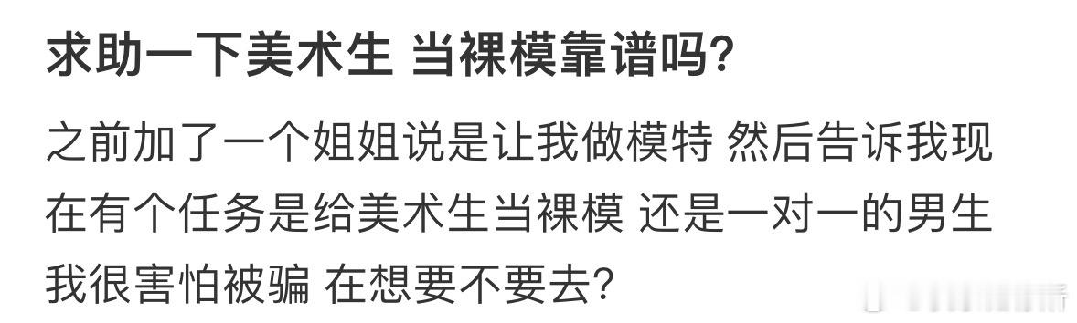 求助一下美术生当裸模靠谱吗❓​​​